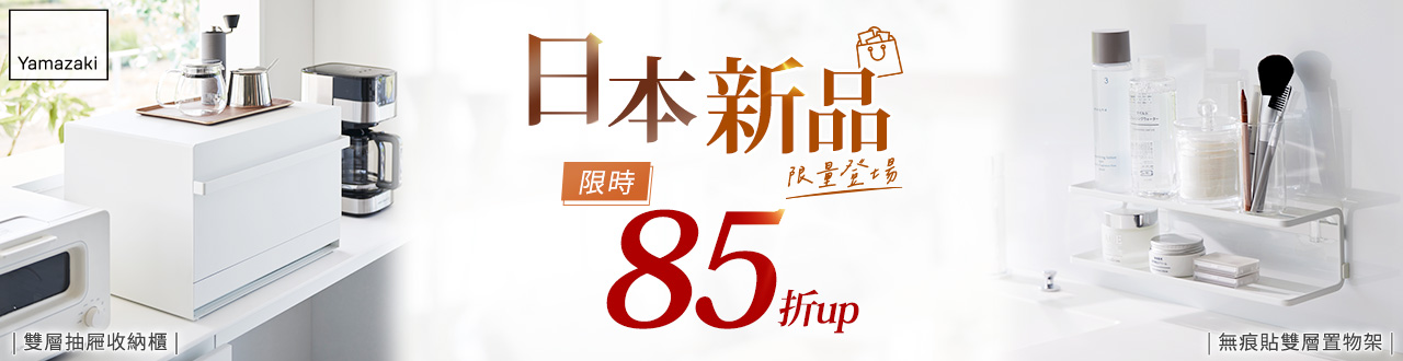 日本【YAMAZAKI】品牌大b-2