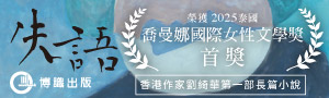 【失語】剝奪了語言，是否就剝奪了容身之處？香港作家劉綺華第一部長篇小說