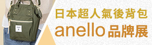 話題新品! 日本超人氣後背包anello 品牌展