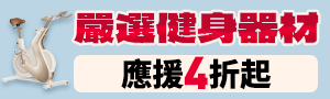 健身器材集合區