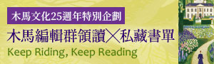 翻譯文學【木馬文化25週年特別企劃】編輯群領讀X私藏書單