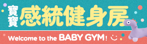 寶寶感統健身房｜健力、學步、爬高高