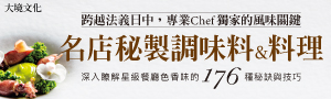 【名店秘製調味料&料理】Chef 專業特製176種風味與香氣