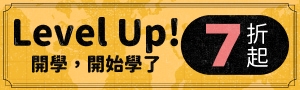 【Level Up！ 開學，開始學了】 開學書展限時優惠7折起！