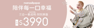 科育GO YOUTH | Mamas & Papas餐椅．Voksi 嬰兒背帶