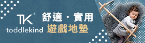德國Toddlekind｜舒適．實用．漂亮的遊戲地墊