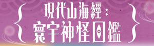 2O26 誠品動漫祭 現代山海經：寰宇神怪圖鑑