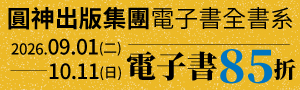 [ 閱讀，流向每一個人 #電子書 ] 圓神全書系85折起