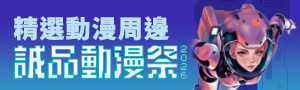 誠品動漫祭《BL動漫畫》周邊大集合