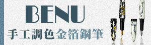 誠品推薦｜BENU貝妞｜手工打造的俄羅斯鋼筆