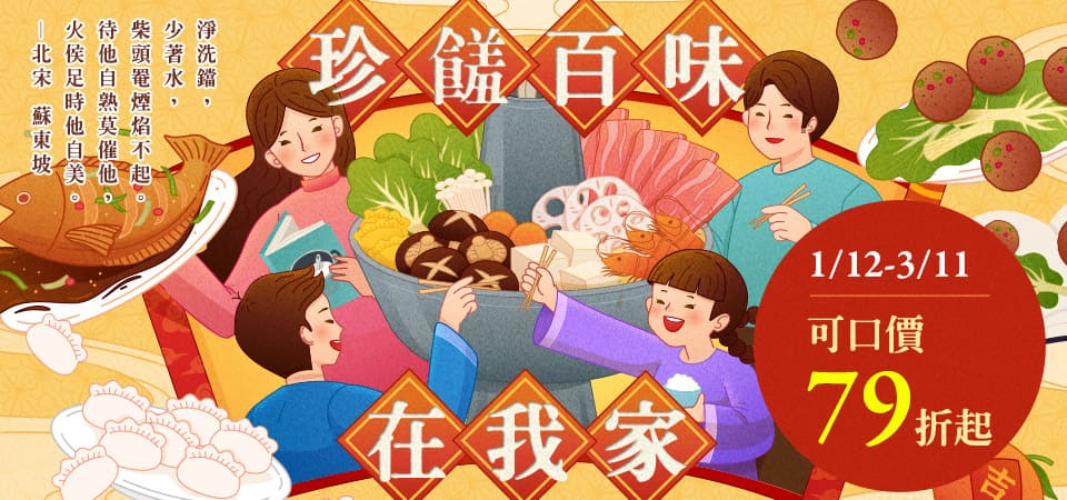 中文_年節食譜書展珍饈百味在我家