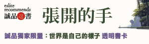 《我可能錯了》作者感人遺作：《張開的手》，在現實困境中活出身心自由