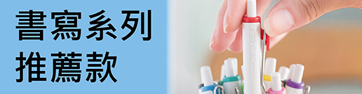 書寫系列推薦