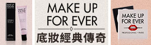 誠品｜MAKE UP FOR EVER｜法國專業彩妝