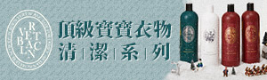 韓國VERTBLANC｜頂級寶寶衣物清潔保養系列