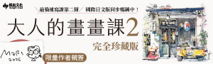 【大人的畫畫課】首度公開！超人氣速寫課講師的手繪全技巧