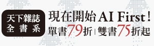 【現在開始AI First !】天下雜誌全書系單書79折，雙書75折起