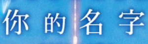 [ 你的名字 #電子書 ] 電影上映十週年紀念展88折起