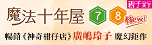 親子天下｜廣嶋玲子系列延伸書展#神奇柑仔店#魔法十年屋