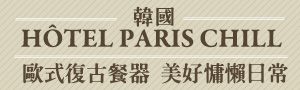 韓國 HÔTEL PARIS CHILL