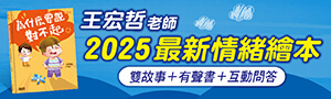兒童發展專家王宏哲|情緒成長繪本