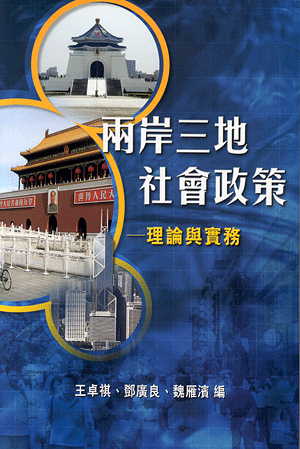 兩岸三地社會政策: 理論與實務