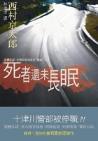 死者還沒有長眠