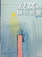 寂寞時請別說愛