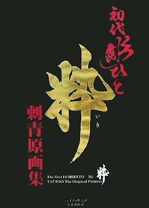 初代彫ひと　粋―刺青原画集 初代彫ひと粋刺青原画集| 誠品線上