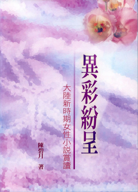 異彩紛呈: 大陸新時期女性小說賞讀