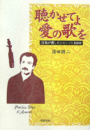 聴かせてよ愛の歌を: 日本が愛したシャンソン100 | 誠品線上