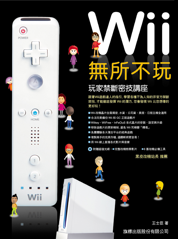 Wii無所不玩: 玩家禁斷密技講座(附光碟) | 誠品線上