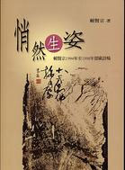 悄然生姿: 賴賢宗1994年至1998年留歐詩稿