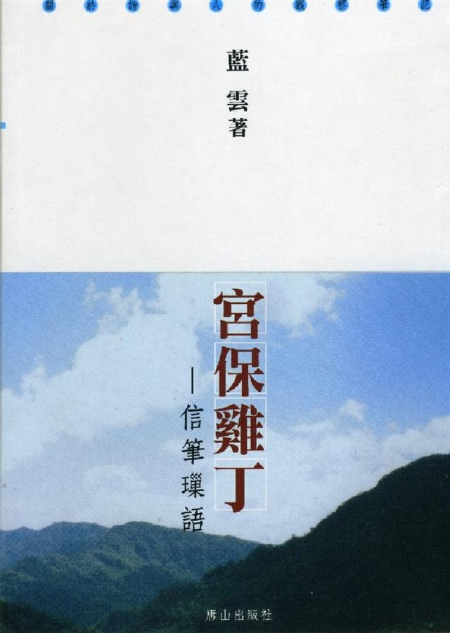 宮保雞丁: 信筆璅語