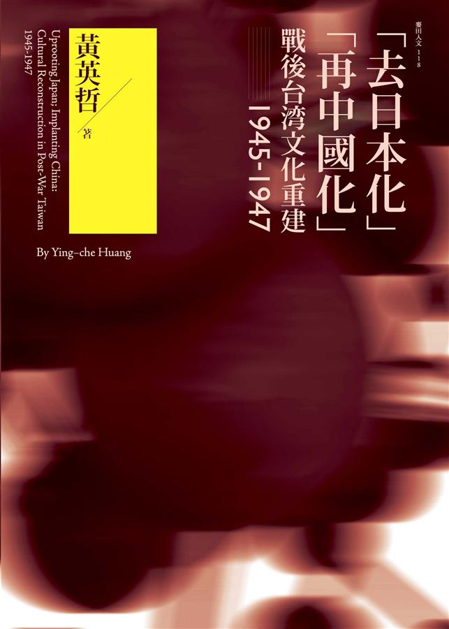 去日本化. 再中國化: 戰後台灣文化重建1945-1947 | 誠品線上
