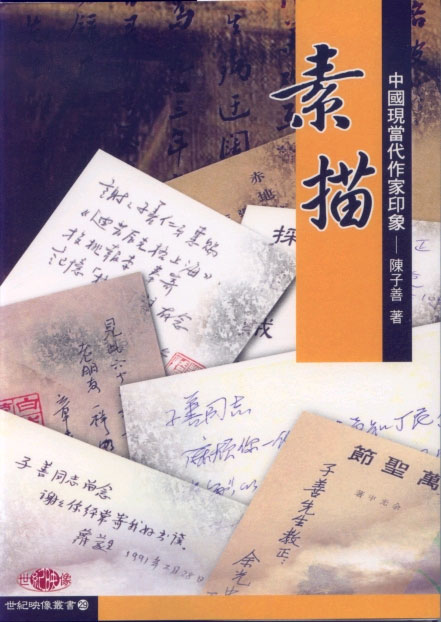 素描中國現當代作家印象