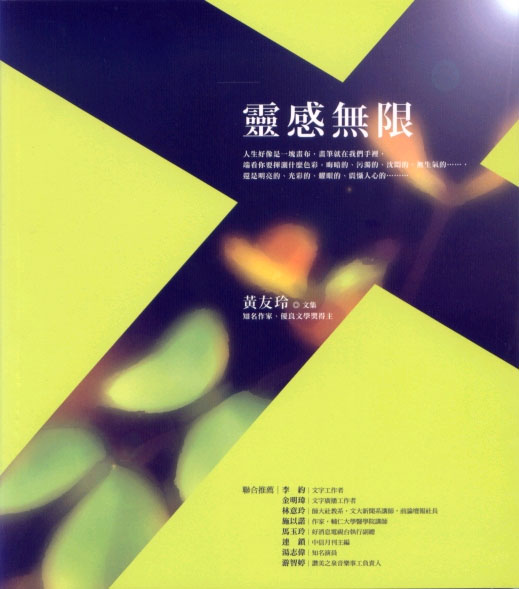 靈感無限: 黃友玲散文集 靈感無限: 黃友玲散文集
