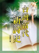 台灣當代新詩史