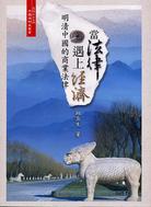 當法律遇上經濟: 明清中國的商業法律
