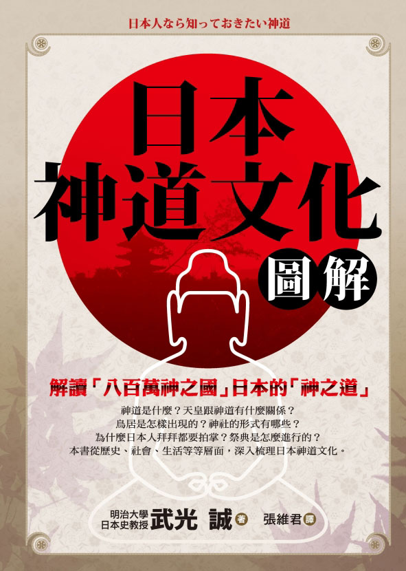 日本神道文化圖解| 誠品線上