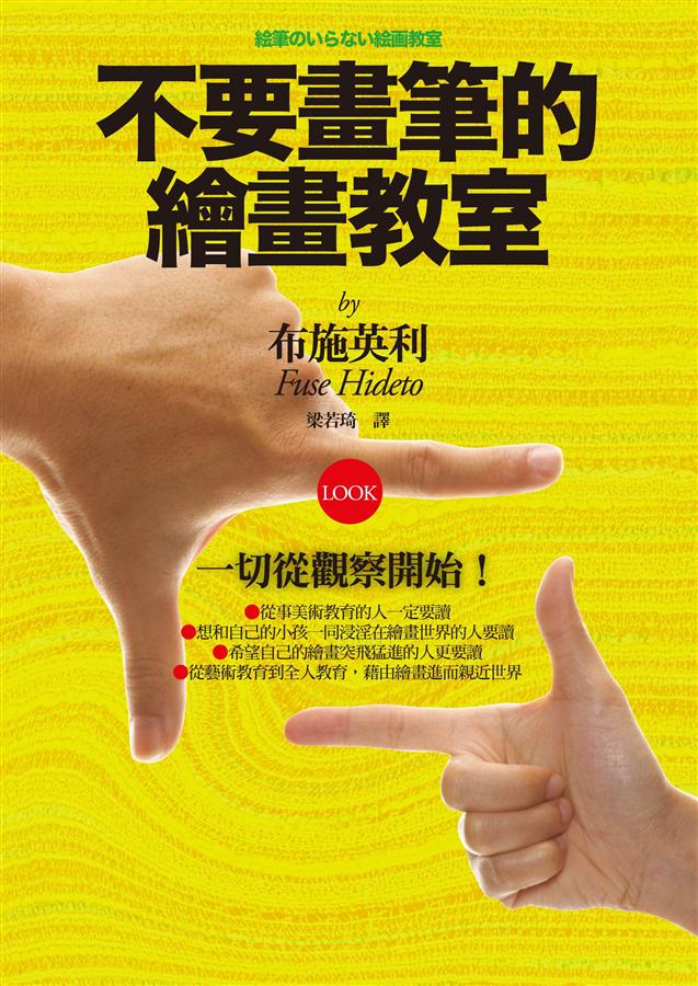 不要畫筆的繪畫教室 | 誠品線上