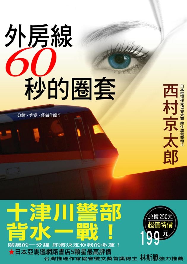 外房線60秒的圈套