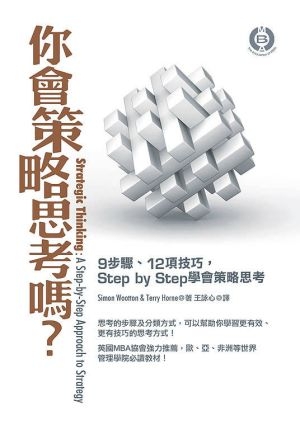 你會策略思考嗎?: 9步驟.12項技巧,Step by Step學會策略思考 | 誠品線上