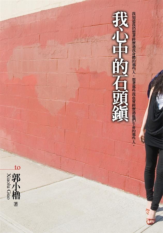 我心中的石頭鎮