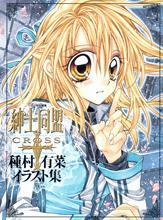 紳士同盟クロス: 種村有菜イラスト集| 誠品線上