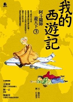 我的西遊記: 阿斗隨師遊天下3