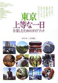 東京 上等な一日を楽しむためのガイドブック 東京上等な一日を楽しむためのガイドブック| 誠品線上