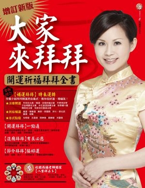 大家來拜拜 (增訂新版)
