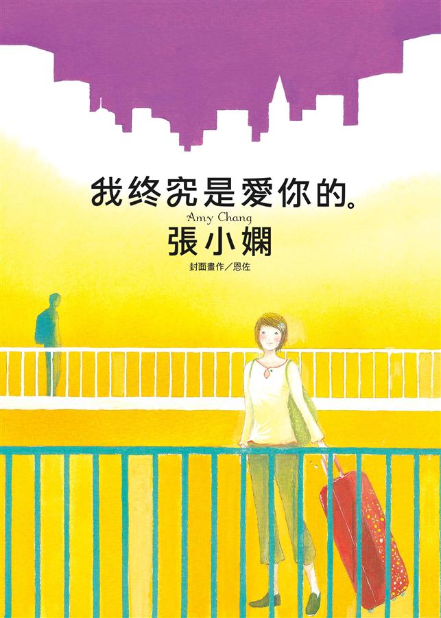 我終究是愛你的