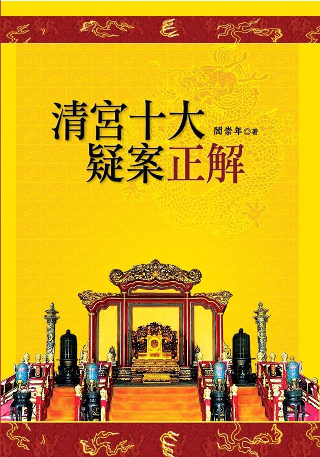 清宮十大疑案正解